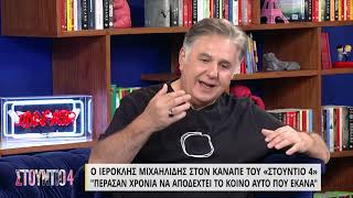 Ι. Μιχαηλίδης: «Στα 26 μου ήμουν ιδιοκτήτης νυχτερινού κέντρου» | 05/07/2022 | ΕΡΤ