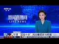 国台办：所谓“团结十讲”充斥着谎言与欺骗 | LIVE NOW《新闻直播间》