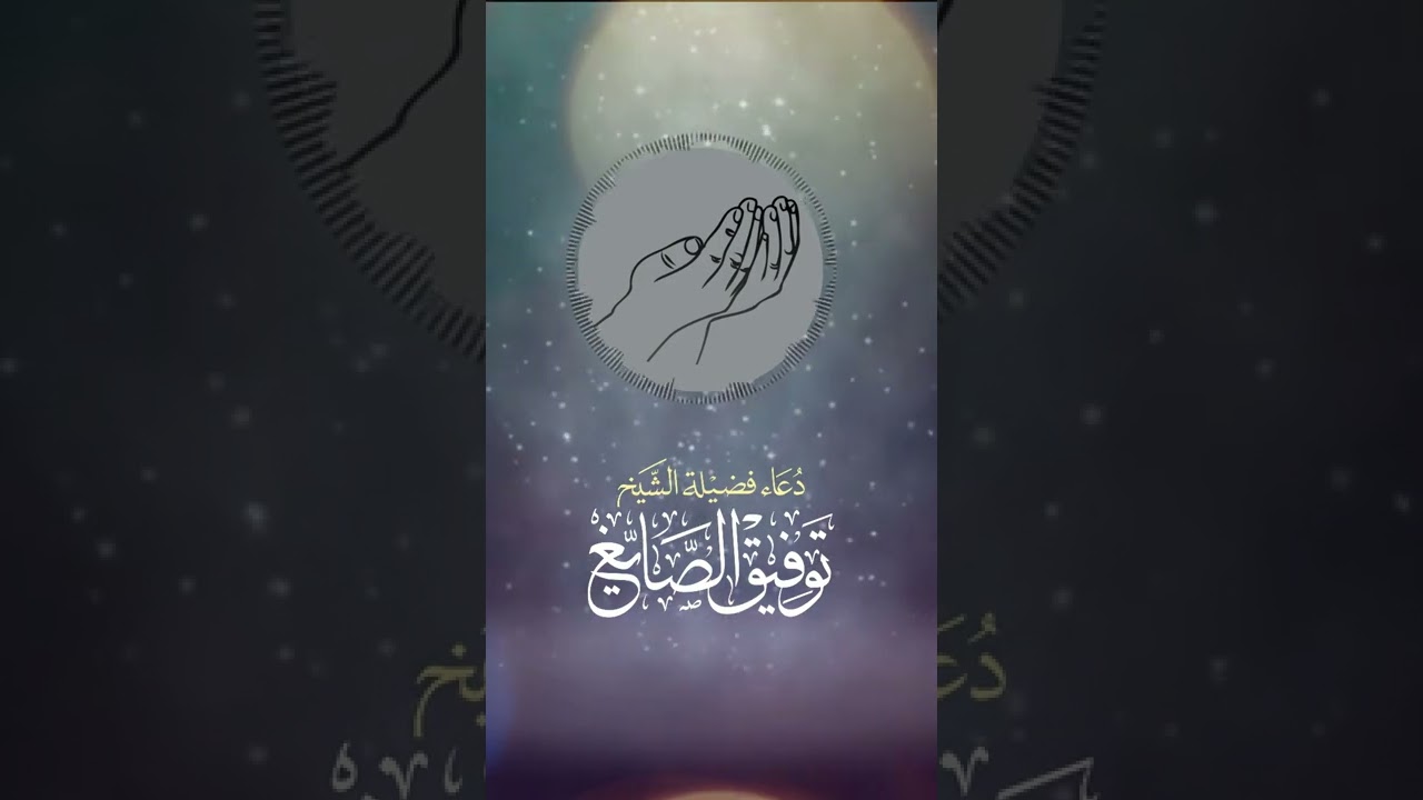 دعاء ليلة 24 رمضان 1443 | للشيخ توفيق الصايغ