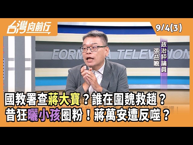 國教署查蔣大寶？誰在圍魏救趙？ 昔狂曬小孩圈粉！蔣萬安遭反噬？2026.09.04【台灣向前行 Part3】