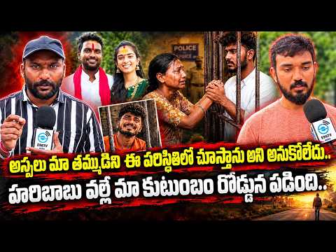 హరిబాబు వల్లే మా కుటుంబం రోడ్డున పడింది.. | Santosh Brother Sensational Comments | #e96tv