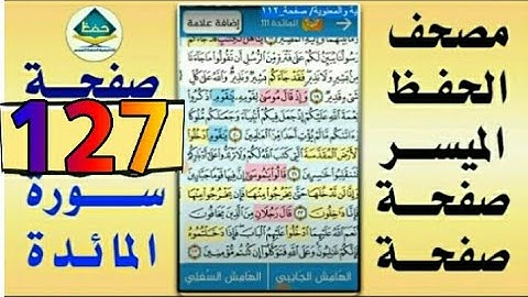 سورة المائدة من مصحف الحفظ الميسر بالروابط اللفظية والمعنوية/ صفحة_١٢٧
