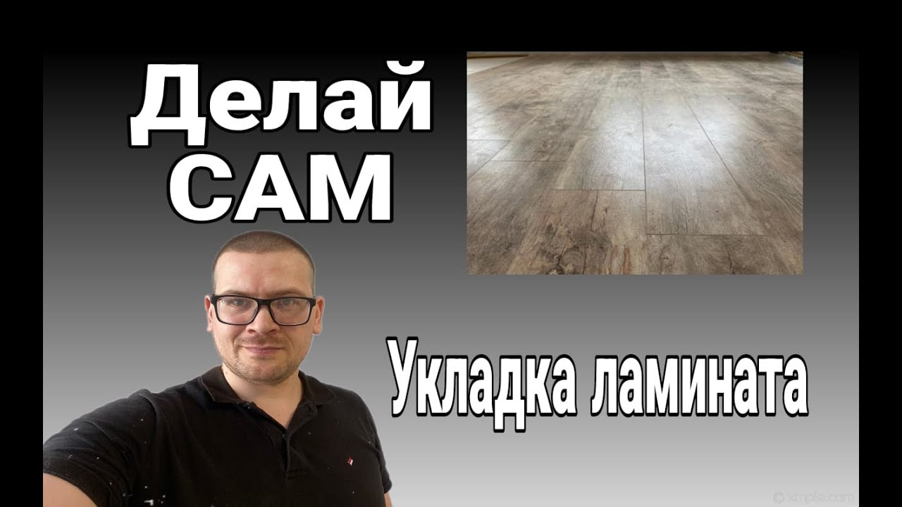 Укладываем ламинат, уложить ламинат самому - YouTube