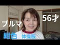 【ブルマ】(#体操服)で#ストレッチ #50代 #けいぴぃ