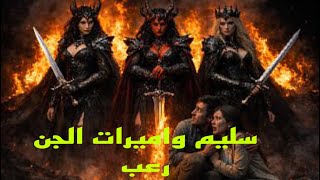 Download Lagu قصه رعب سليم واميرات الجن#قصص #رعب #قصة #هادر#قصص_واقعية #قصص_حقيقية MP3
