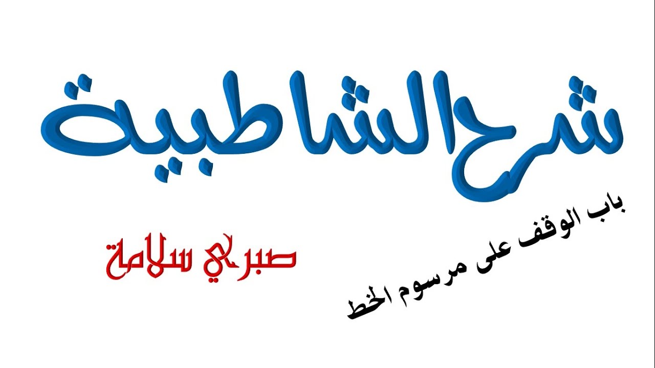 الدرس 55 شرح الشاطبية || باب الوقف على مرسوم الخط   || د. صبري سلامة