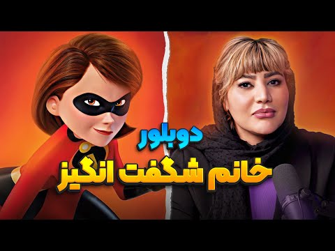 دوبلور خانم شگفت انگیز رو به چالش کشیدیم انیموگپ ۲۰ با سحر چوبدار