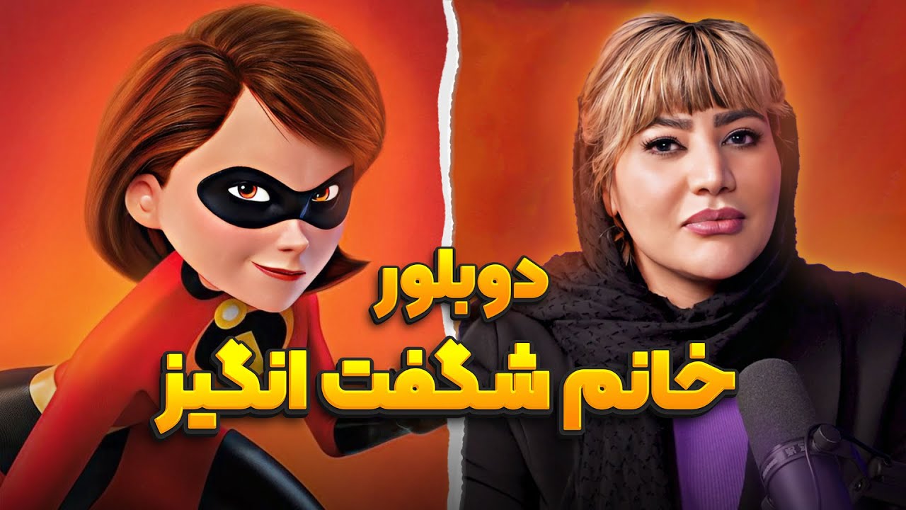 دوبلور خانم شگفت انگیز رو به چالش کشیدیم | انیموگپ ۲۰ با سحر چوبدار