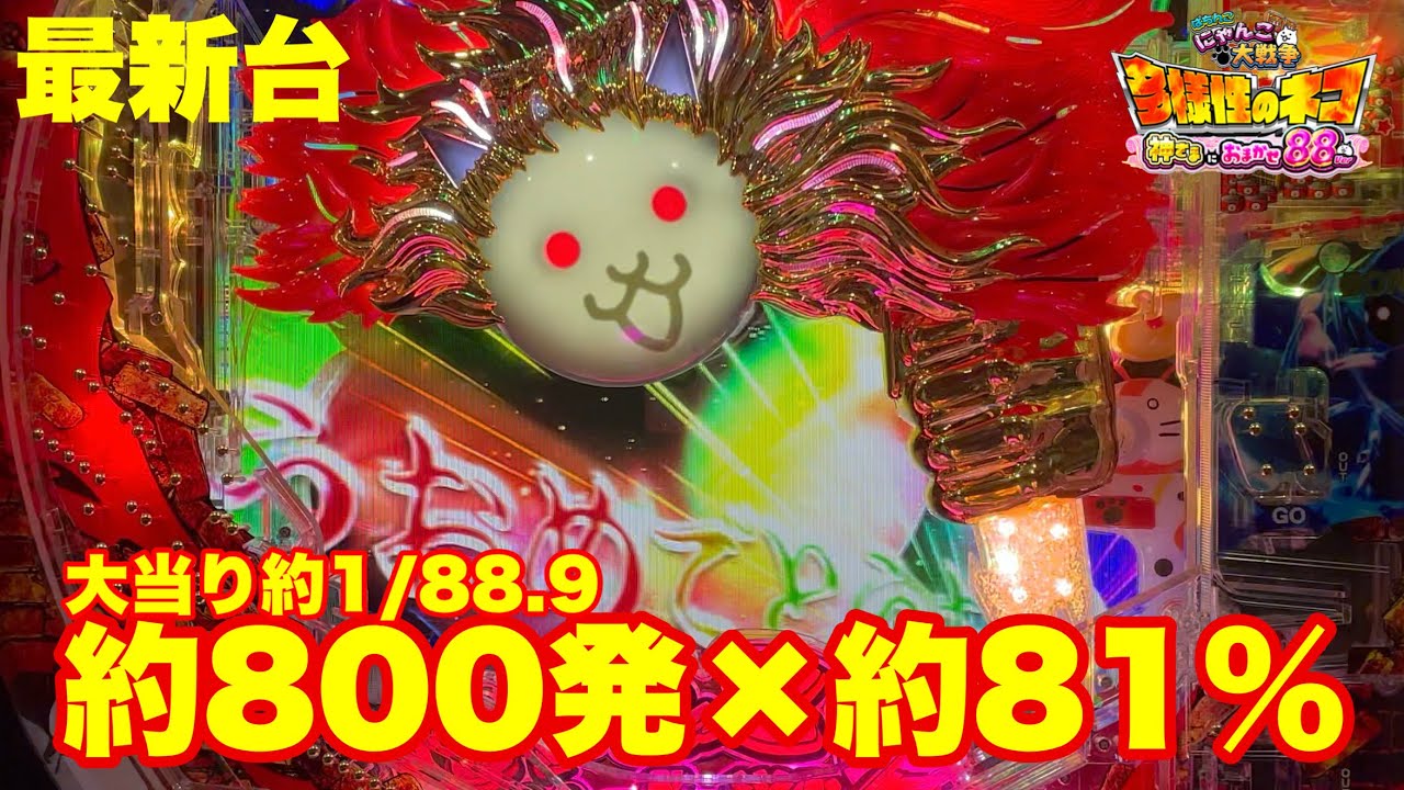 Newest Machine] Pachinko Nyanko Great War is here in 88ver.!! The