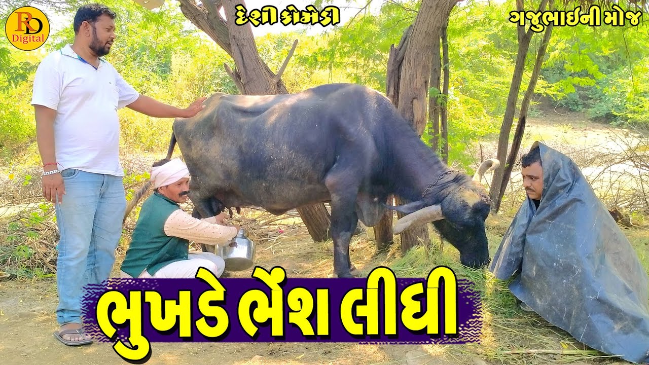 Bhukhde Bhesh Lidhi || ભુખડે ભેશ લીધી || Gajubhai ni Moj || Deshi Comedy ||