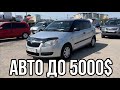 Авто до 5000$ Авторинок Тернопіль І Автобазар Тернопіль