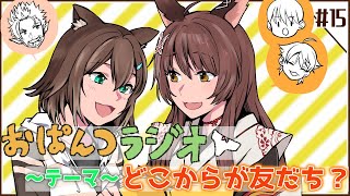 【＃おぱんつラジオ】どこからが友だち？？？てか友だちいる？？？【にじさんじフミ】