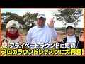 小田孔明の神ファンサービス!プロとのプライベートラウンドに大興奮♪