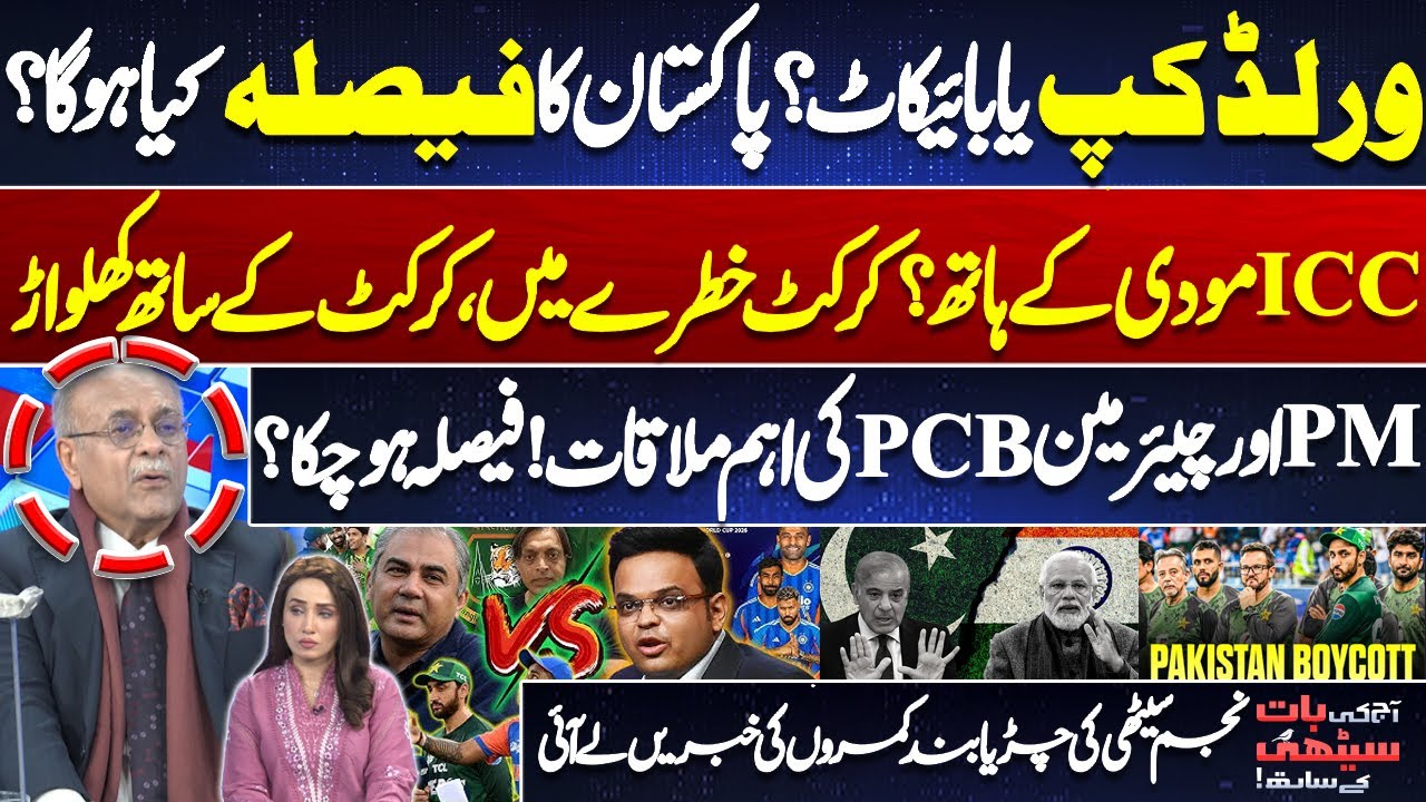 World Cup or Boycott? Pakistan’s Final Decision | PM–PCB Chief Meeting, Najam Sethi Reveals Inside