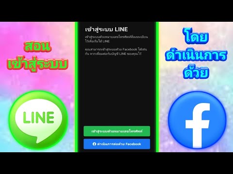 ล็อกอินไลน์ด้วยเฟสบุ๊คในคอม New 2022 วิธีเข้าสู่ระบบ Line โดยดำเนินการด้วย Facebook