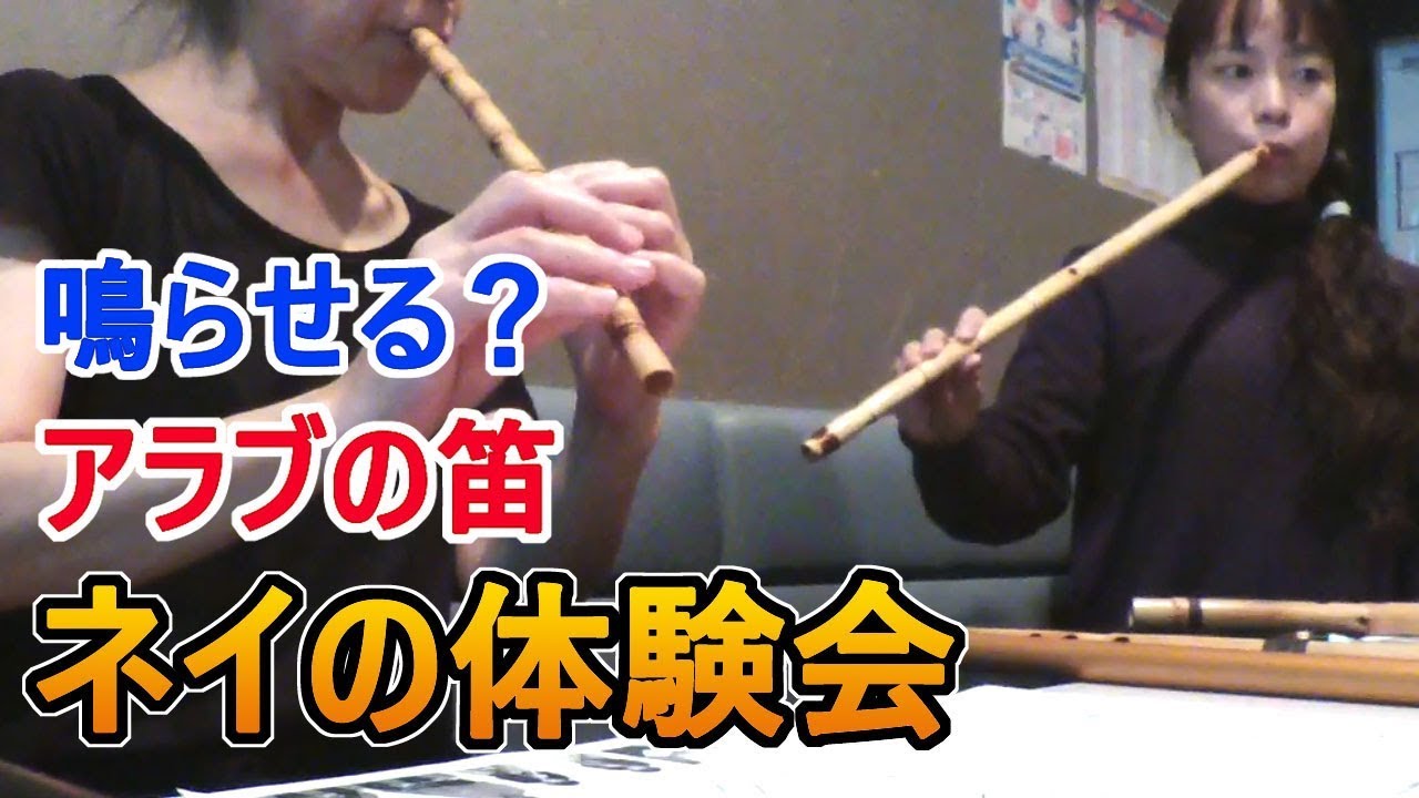 アラブの笛、ナーイ、ナイ、ネイ アラブの笛、ナーイ、ナイ、ネイ アラブの笛、ナーイ、ナイ、ネイ