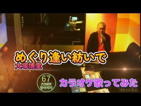 大塚博堂／めぐり逢い紡いで【うたスキ動画】