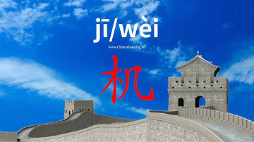 How to read & write Chinese character-"机"如何读