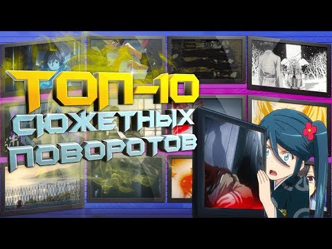 [ТОП 10] ЛУЧШИХ АНИМЕ С НЕОЖИДАННЫМИ СЮЖЕТНЫМИ ПОВОРОТАМИ