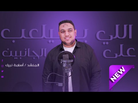 اللي بيلعب على الجانبين المنشد اسامة نبيل