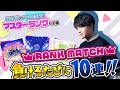 【プロセカ2023秋】目指せマスター！ランクマッチ負けるたびに10連ガチャ【音ゲー / プロジェクトセカイ カラフルステージ! feat.初音ミク / 松丸亮吾】