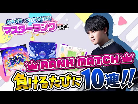 【プロセカ2023秋】目指せマスター！ランクマッチ負けるたびに10連ガチャ【音ゲー / プロジェクトセカイ カラフルステージ! feat.初音ミク / 松丸亮吾】