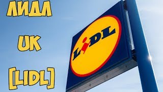 Скрытая съемка. Самый дешевый магазин в Великобритании Лидл UK [LIDL] .