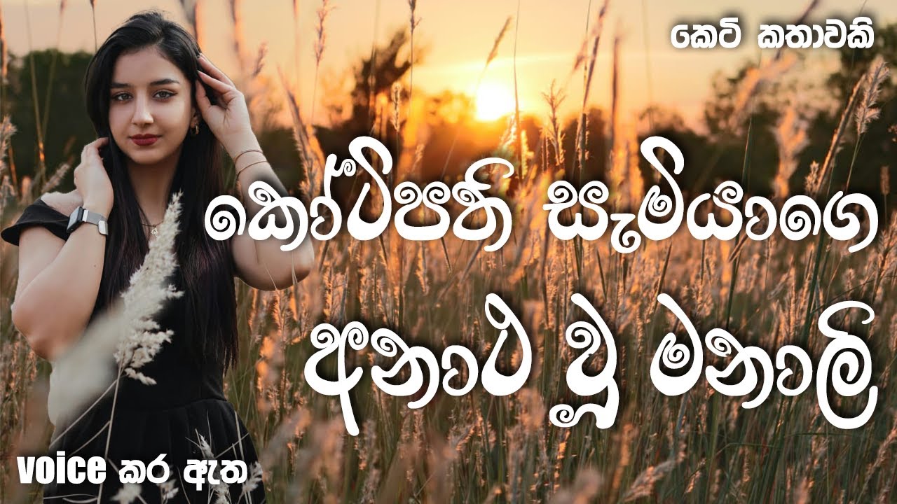 කෝටිපති සැමියාගේ අනාථ වූ මනාලි | Sinhala short story | BOOK CAFE #love #sinhalaketikatha #romantic