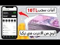 الربح من الانترنت في تركيا من الهاتف مع اثبات سحب 10 الربح من  مونو
