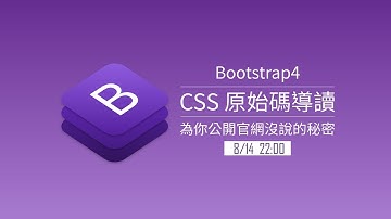 Bootstrap4 CSS原始碼導讀之2 | Bootstrap教學