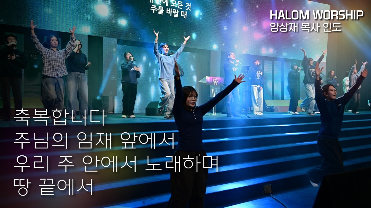[HALOM WORSHIP] 축복합니다 + 주님의 임재 앞에서 + 우리 주 안에서 노래하며 + 땅 끝에서 | 예배실황