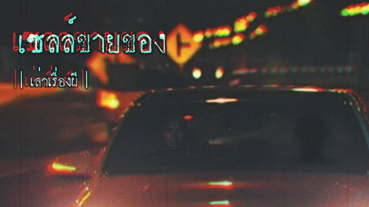 เล่าเรื่องผี EP.231 | เซลล์ขายของ