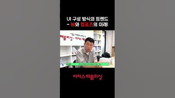 깡샘이 알려주는 안드로이드 앱 개발의 트렌드👀#깡샘 #앱개발 #안드로이드 #앱 #프로그래밍 #코틀린 #개발 #트렌드 #UI #구성방식 #뷰 #컴포즈 #미래 #저자인터뷰