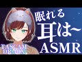 【ASMR/Binaural】新マイクで眠れる耳はーやってみた♪【Vtuber/#きのらいぶ】