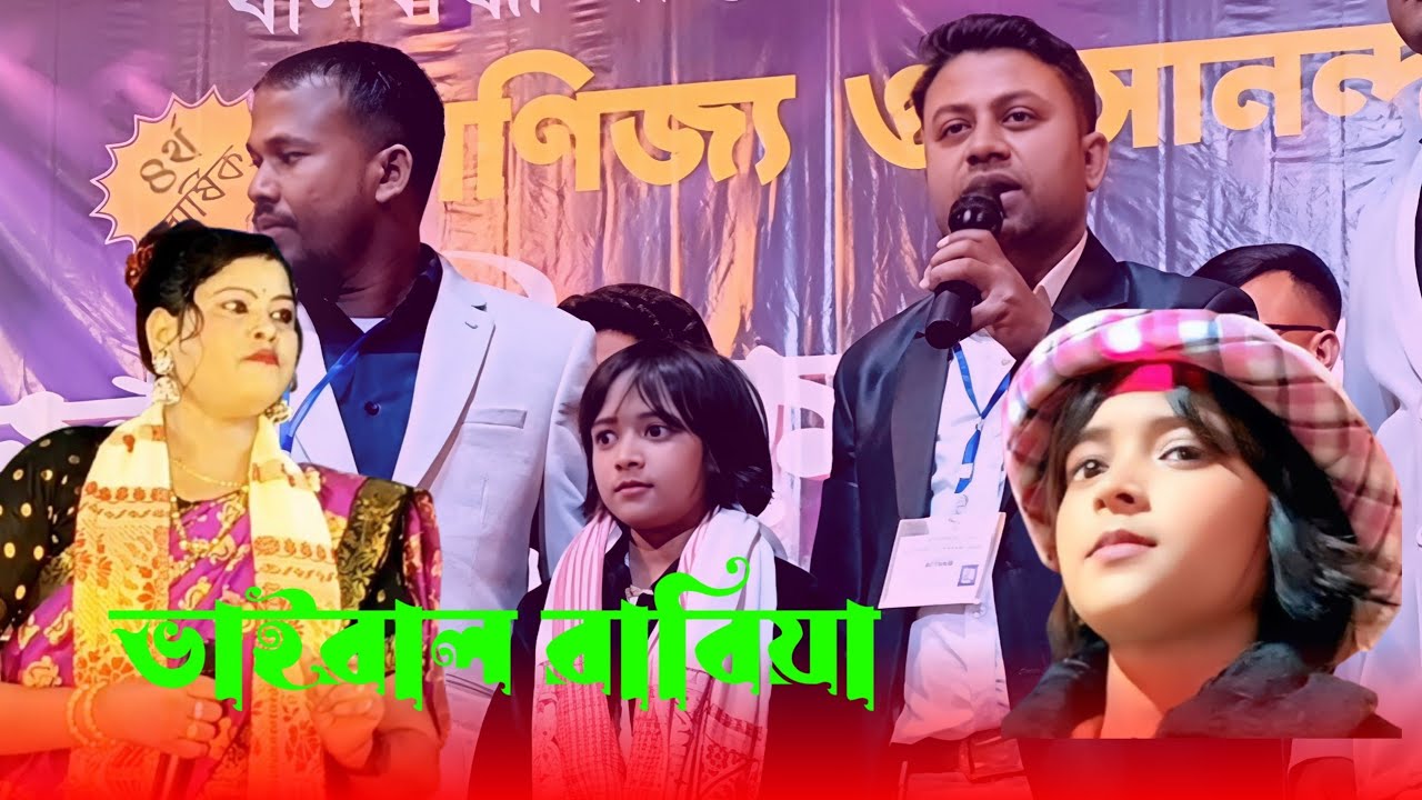 ভাইরাল রাবিয়া | ধান বান্দা বাণিজ্য আনন্দ মেলা কমিটি মানপত্র ভাইরাল রাবিয়াক সন্মান করিছে | Assam yt