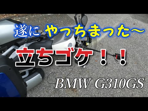 BMW G310GS 訳ありパーツ/立ちゴケ交換品まとめて。