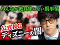 暴露 夢が壊れる ディズニーの闇 都市伝説 まとめ 作業用 たっくー切り抜き