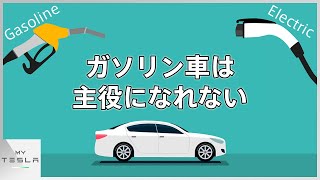 ガソリン車は無くならないけど主役にはなれない【電気自動車とガソリン車のこれから】