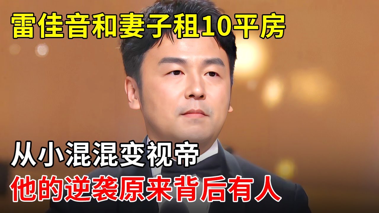 雷佳音14岁辍学,和妻子住10平出租屋,从小混混变视帝,他的逆袭原来背后有人【李静访谈】