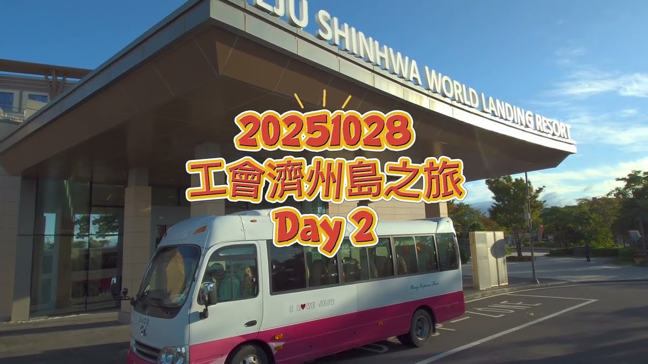20251028_工會濟州島之旅-DAY2