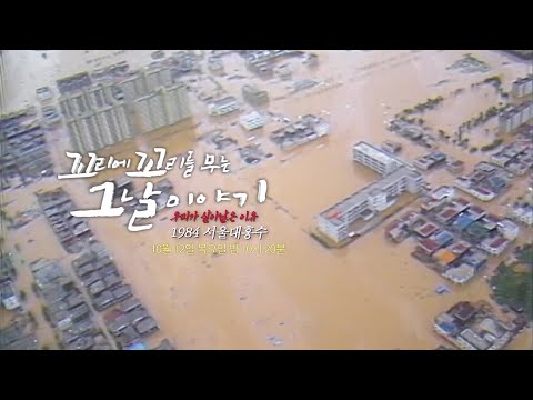 [10월 12일 예고] ‘<strong>1984</strong> 서울 대홍수’ 막을 수 없는 물의 공포 #꼬리에꼬리를무는그날이야기 #2021tail #SBSstory