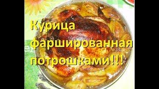 Курица фаршированная потрошками! Chicken stuffed with giblets!