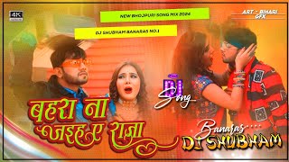 #Dj Shubham Banaras| #नीलकमल सिंह का हिट गाना | बहरा ना जईह ए राजा | #Neelkamal Singh |