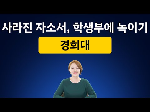 경희대 - 사라진 자소서, 학생부에 녹이기 | 오늘의 <strong>대입</strong> <strong>준비</strong> 1686회 | 2023년 1월 24일 (화)