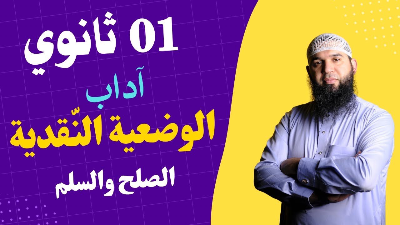 #01ثانوي الوضعية النقدية (الحرب والصلح والسلام) للأدبيين