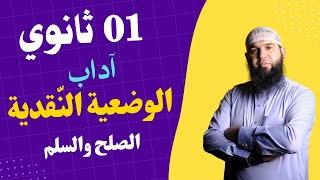 #01ثانوي الوضعية النقدية (الحرب والصلح والسلام) للأدبيين