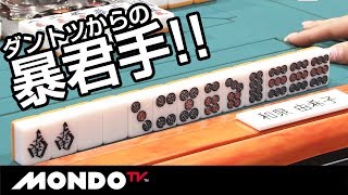 オーラスダントツからの暴君手!!