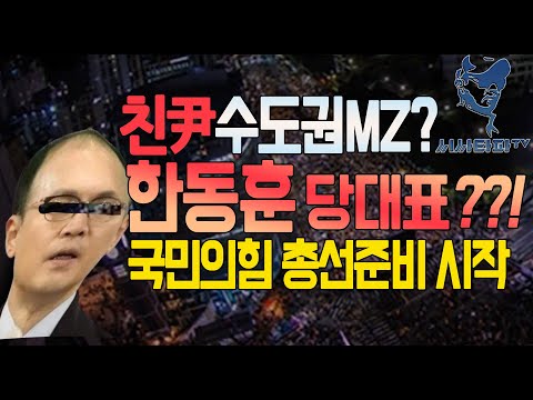 [<strong>짤</strong>]- 친윤이 수도권mz 세대가 중요하다고 한 <strong>이유는</strong> &amp;#39;한동훈 당대표 만들기&amp;#39;사전포석
