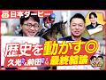 【最終結論】日本ダービーも“偉業達成”ありマス🏆さあ、打倒ロブチェンの渾身◎が世代の頂へ!