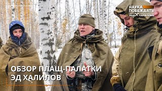 Обзор плащ-палатки Эд Халилов(http://naukavyzhivat.ru/ - сайт “Наука Выживать” ==================== Понравилось видео? Тогда ставьте лайк и подписывайтесь..., 2016-04-15T11:47:10.000Z)